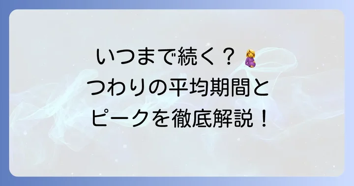 つわりはいつまで続く？統計で見る平均期間とピーク