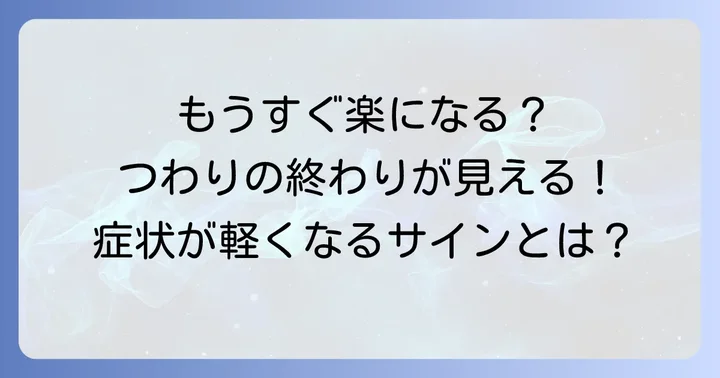 つわりが終わる兆候とは？