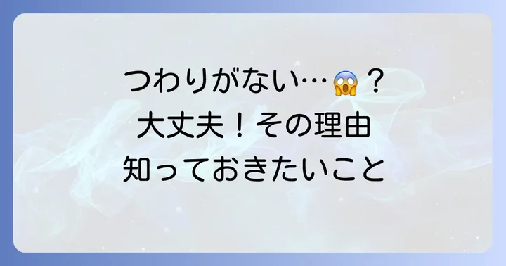 つわりがない・軽い場合でも大丈夫？