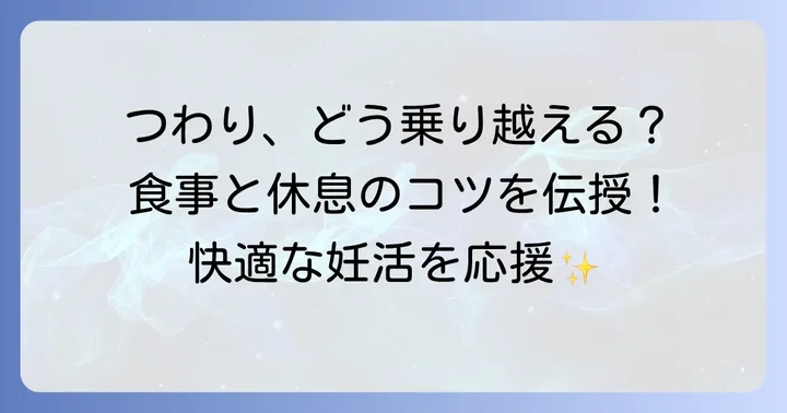 つわり中の過ごし方と対策
