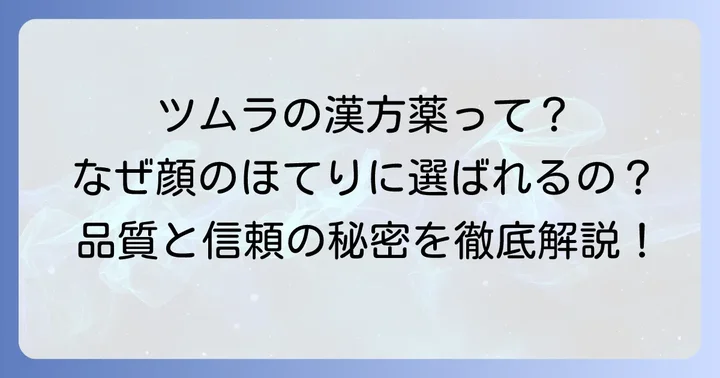 ツムラの漢方薬が顔のほてりに選ばれる理由