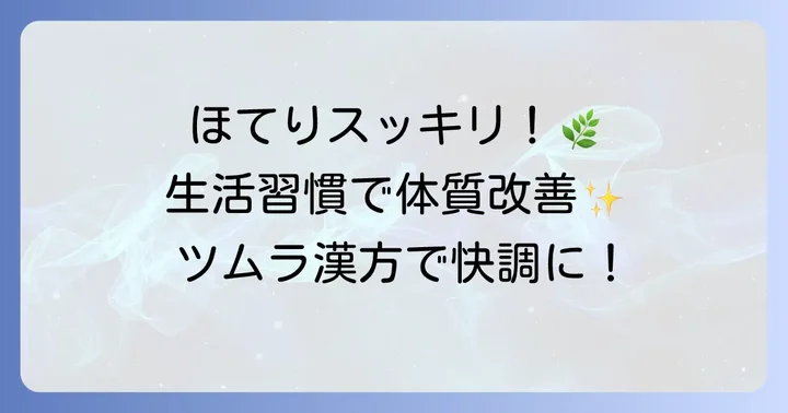 顔のほてり改善のために漢方薬と併せて行いたい生活習慣