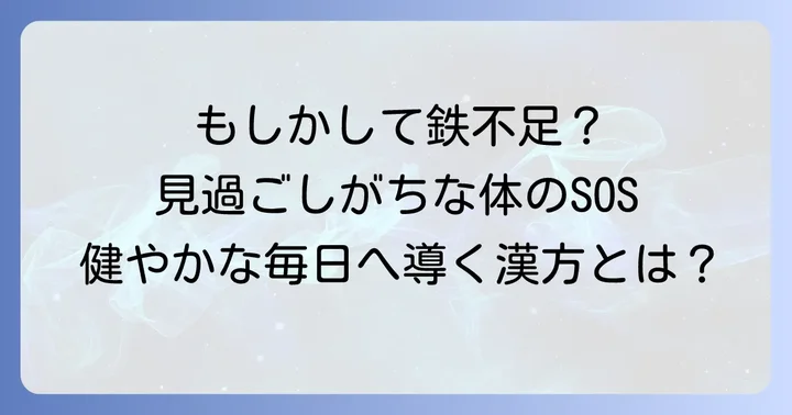 鉄分不足が引き起こす体の不調とは？