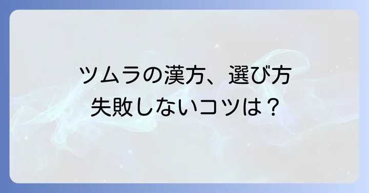 ツムラの漢方薬を選ぶ際のコツと注意点