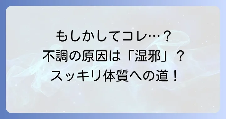 「湿邪」とは？あなたの不調は湿邪が原因かもしれません