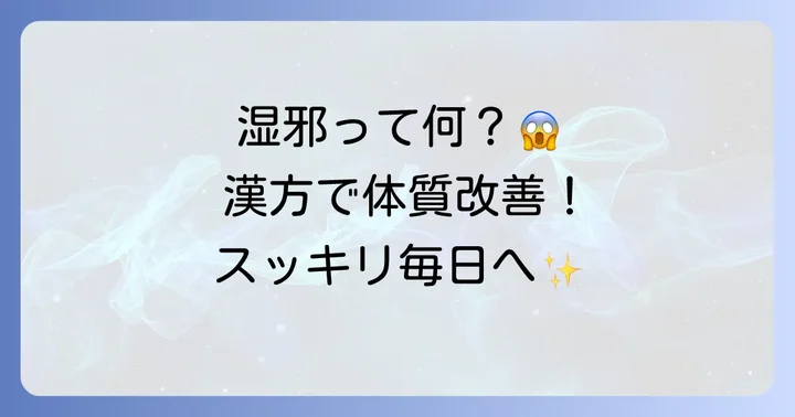 漢方医学から見た湿邪の考え方とアプローチ