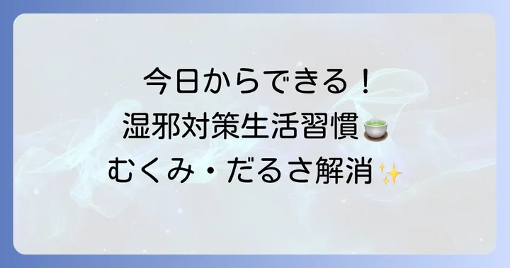 湿邪を溜め込まない！今日からできる生活習慣と食事のコツ