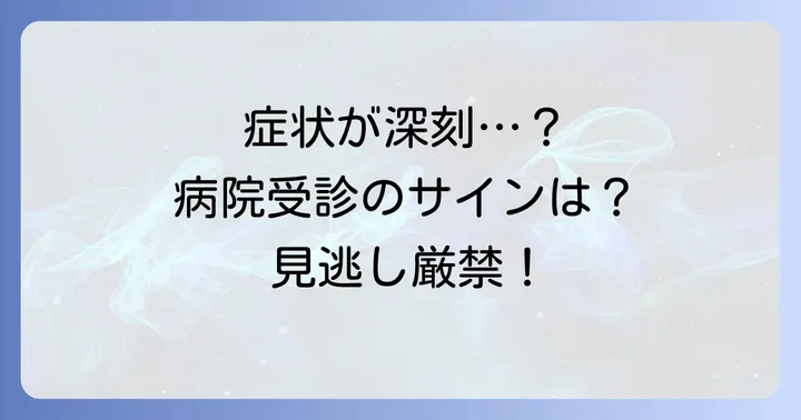 こんな時は専門家へ相談を！病院受診の目安