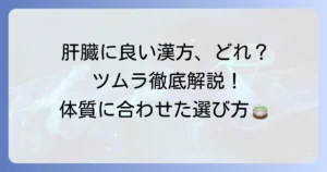 肝臓に良いツムラの漢方薬はどれ？肝機能ケアと体質に合わせた選び方を徹底解説