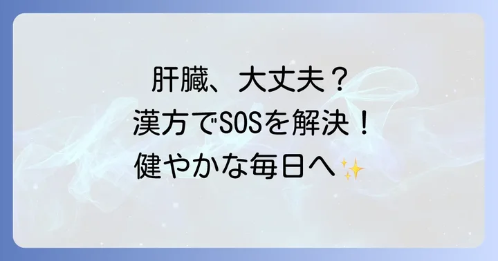 肝臓の不調と漢方でできること