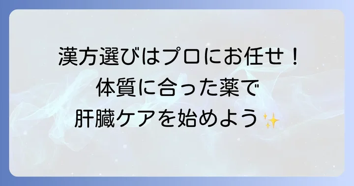 漢方薬を選ぶ際の重要なコツと注意点
