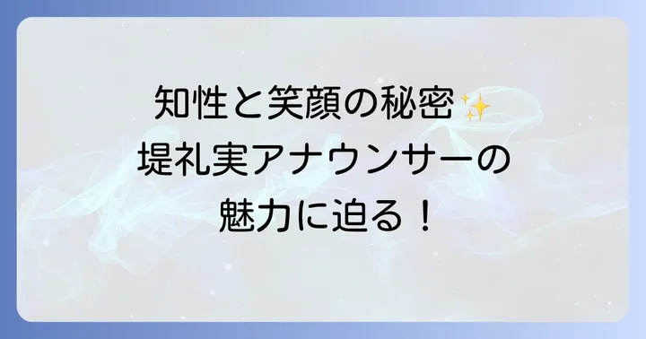 堤礼実アナウンサーの魅力とキャリア