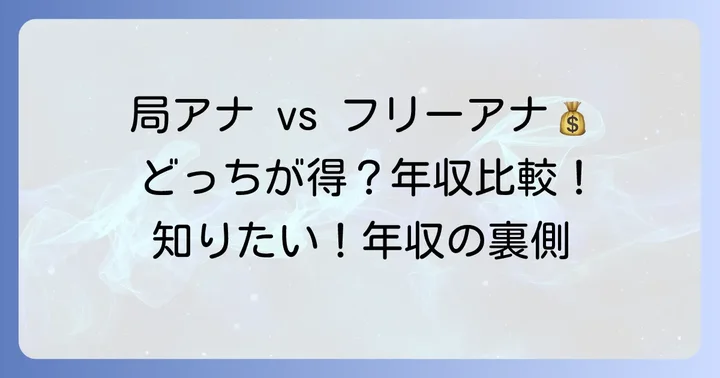 局アナとフリーアナウンサーの年収事情