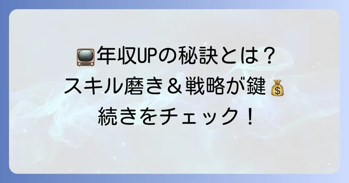 アナウンサーとして収入を高める方法