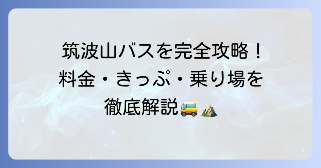 筑波山直行シャトルバスの料金を徹底解説！お得なきっぷや乗り場・時刻表も
