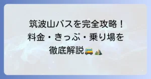 筑波山直行シャトルバスの料金を徹底解説！お得なきっぷや乗り場・時刻表も