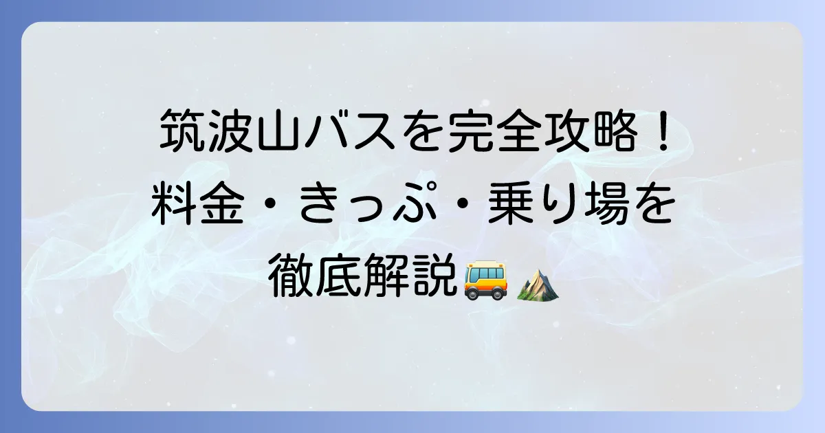 筑波山直行シャトルバスの料金を徹底解説！お得なきっぷや乗り場・時刻表も