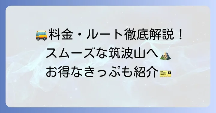 筑波山直行シャトルバスの基本情報と運賃体系