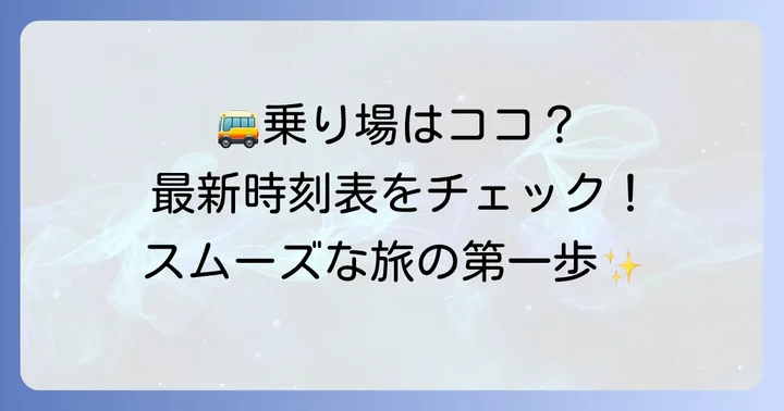 筑波山シャトルバスの乗り場と最新時刻表の確認方法