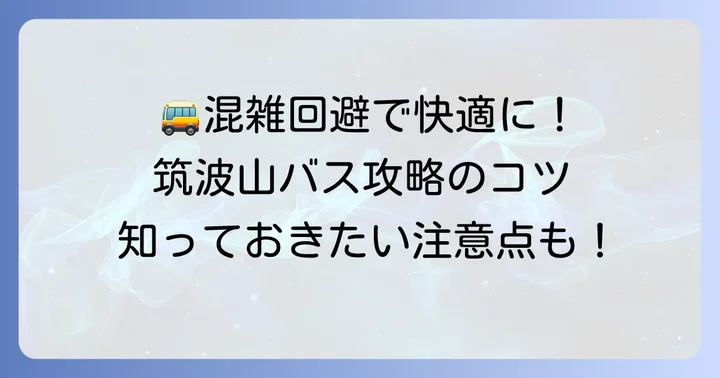 筑波山シャトルバス利用時のコツと注意点