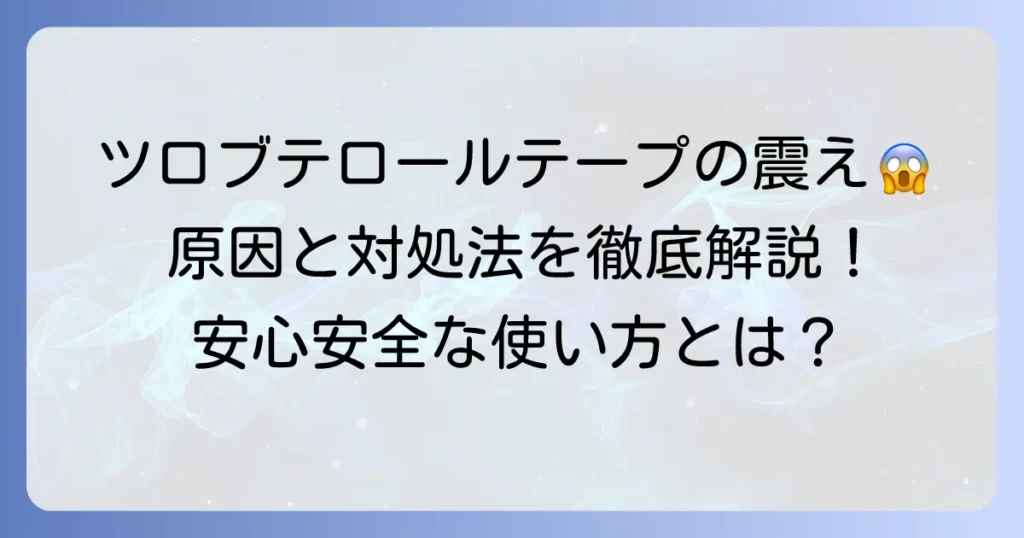 ツロブテロールテープの副作用である震えの原因と対処法を徹底解説！安全な使用方法と注意点