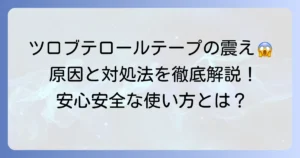 ツロブテロールテープの副作用である震えの原因と対処法を徹底解説！安全な使用方法と注意点