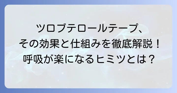 ツロブテロールテープとは？その効果と作用の仕組み