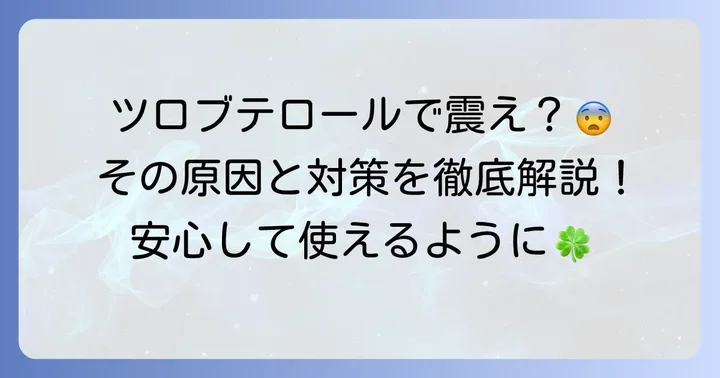 ツロブテロールテープの主な副作用と「震え」が起こる理由