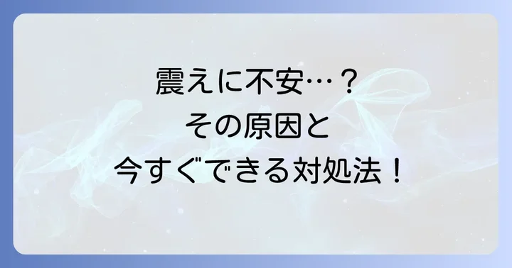 ツロブテロールテープ使用中に震えを感じた時の対処法