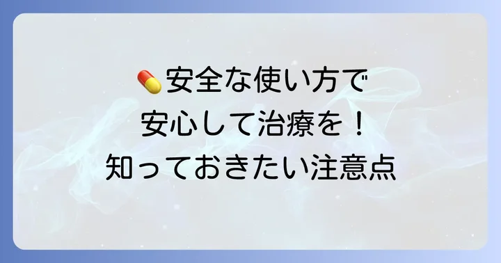 ツロブテロールテープを安全に使うための注意点