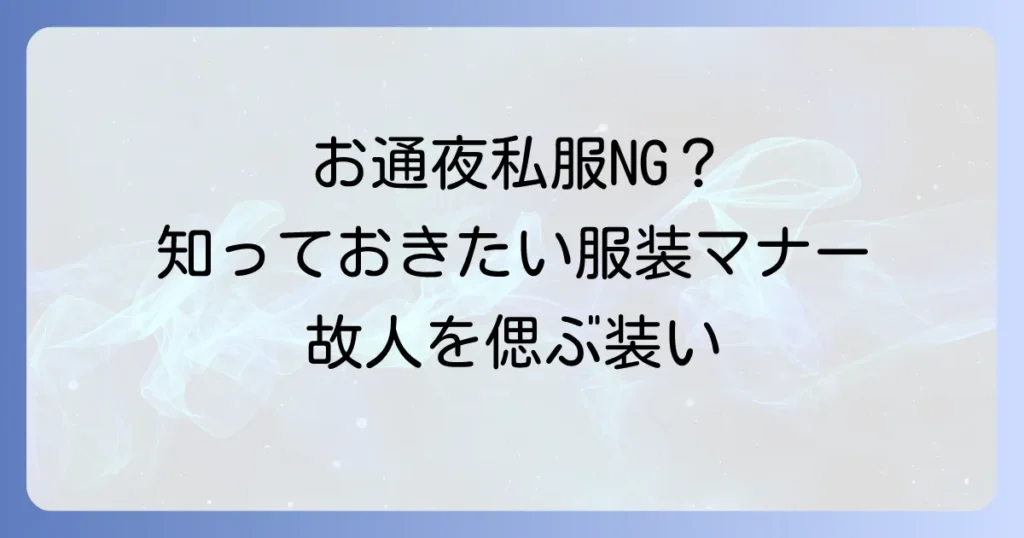 お通夜の服装：女性が私服でも失礼なく参列できる選び方とマナー