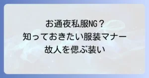 お通夜の服装：女性が私服でも失礼なく参列できる選び方とマナー