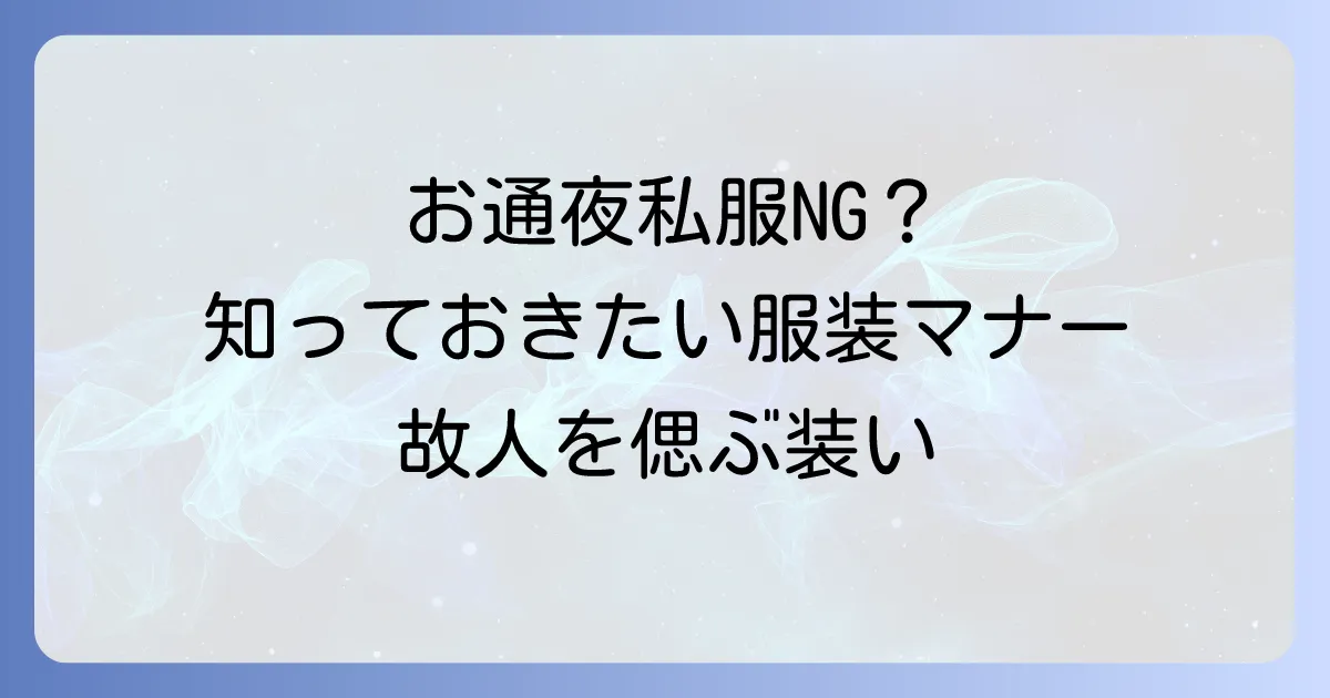 お通夜の服装:女性が私服でも失礼なく参列できる選び方とマナー