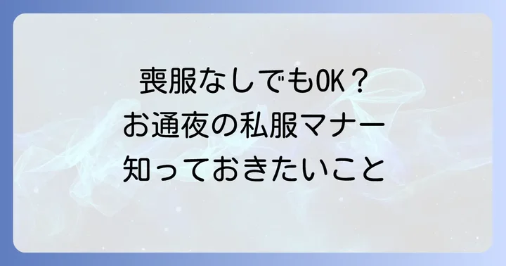 急なお通夜で喪服がない!女性が私服で参列する際の基本