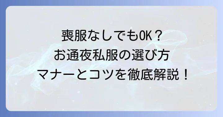 お通夜にふさわしい女性の私服選びのポイント