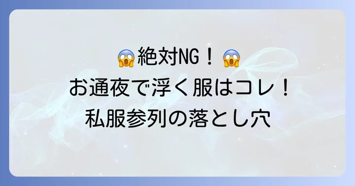 私服で参列する際に避けるべきNGな服装