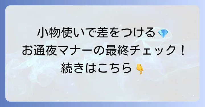 お通夜での小物選びと身だしなみのマナー