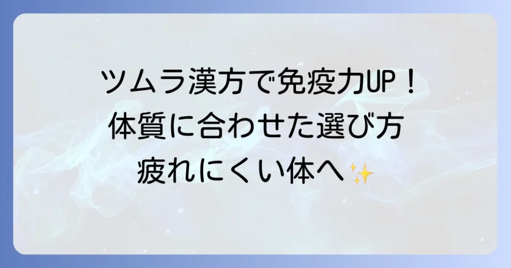 免疫力を高める漢方薬ツムラを徹底解説！体質に合わせた選び方と効果的な活用方法