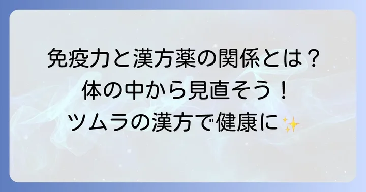 免疫力と漢方薬の深い関係