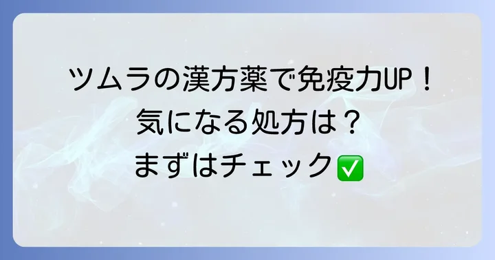 免疫力を高めるツムラの漢方薬【代表的な処方】