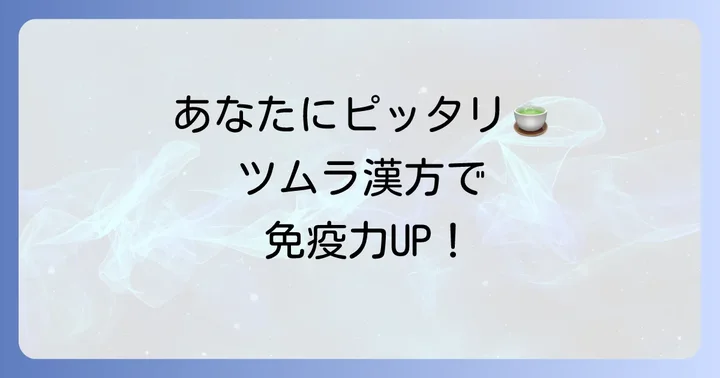 あなたに合ったツムラの漢方薬の選び方