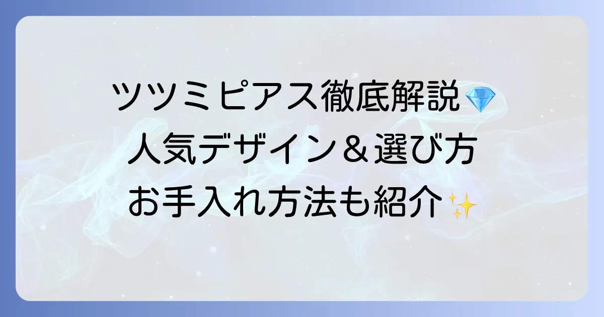 ツツミピアスの魅力徹底解説!人気デザインから選び方・お手入れ方法まで