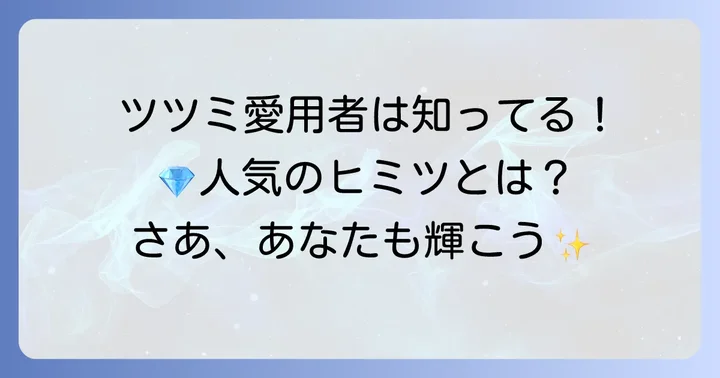 ツツミピアスが選ばれる理由と人気の秘密