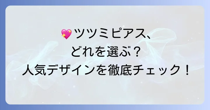 ツツミピアス人気デザインと種類を徹底紹介