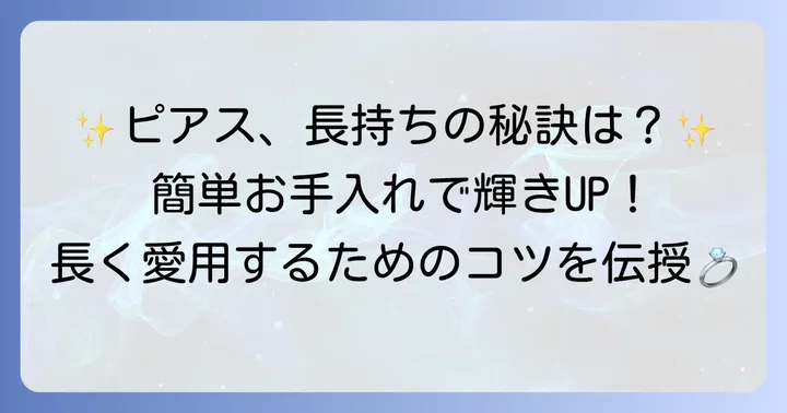 ツツミピアスを長く愛用するためのお手入れ方法