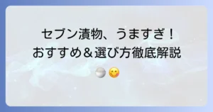 セブンイレブンの漬物はうまい！おすすめ商品と選び方を徹底解説