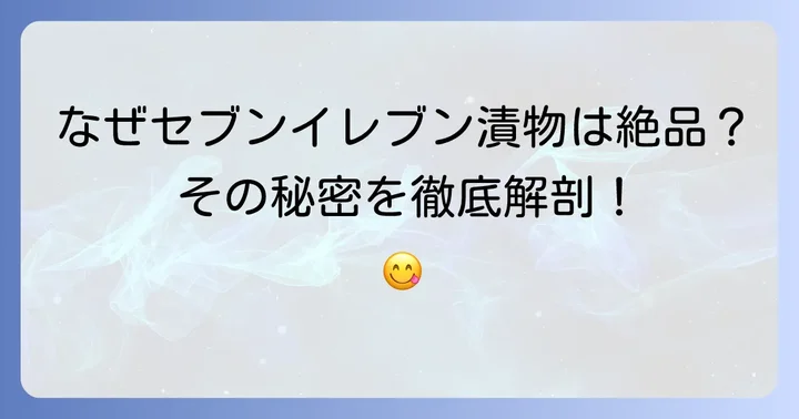 セブンイレブンの漬物がうまいと評判の理由
