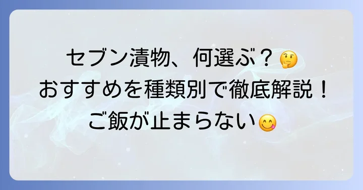 実際に食べてわかった！セブンイレブンのおすすめ漬物【種類別】