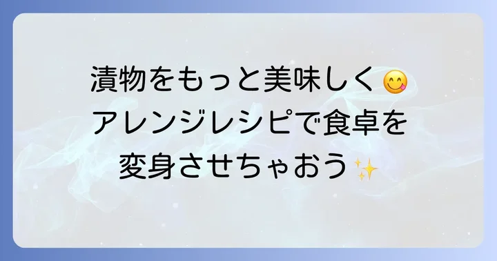 セブンイレブンの漬物をもっと美味しく食べるコツ