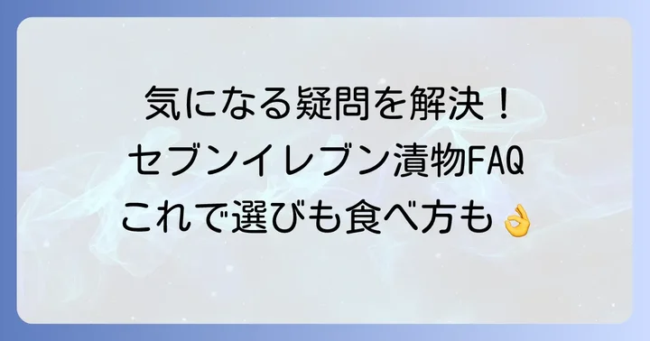 セブンイレブンの漬物に関するよくある質問